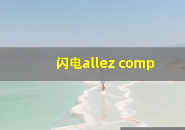 闪电allez comp